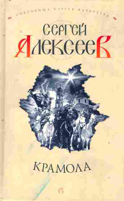 Книга Алексеев С. Крамола, 11-8182, Баград.рф